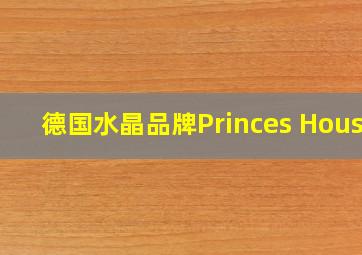 德国水晶品牌Princes House